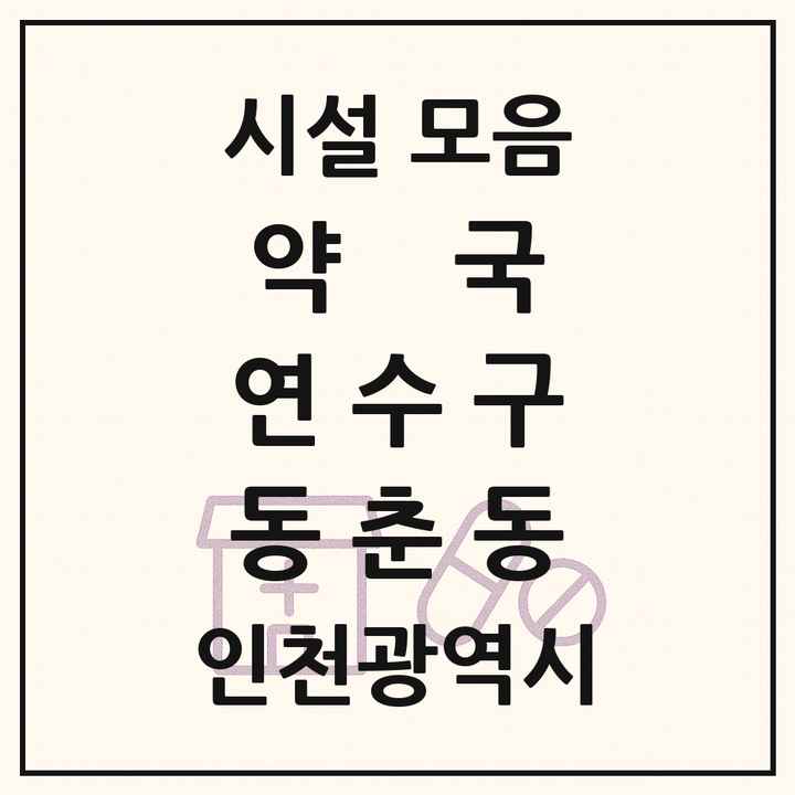 인천광역시 연수구 동춘동 약국 목록